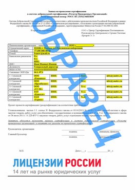 Образец заявки Новотроицк Сертификат РПО